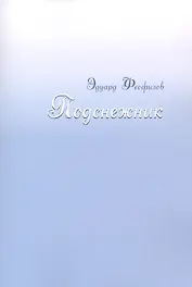 Подснежник