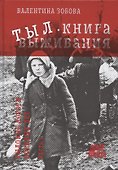 Тыл. Книга выживания. Часть 1 - 0