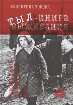 Тыл. Книга выживания. Часть 1