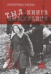 Тыл. Книга выживания. Часть 1
