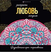 Любовь. Раскраски-мандалы - 0