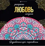 Любовь. Раскраски-мандалы