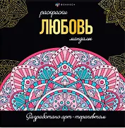 Любовь. Раскраски-мандалы