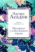 Интервью у собственного сердца. 1 - 0