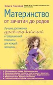 Материнство. От зачатия до родов - 0