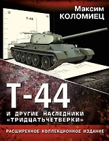 Т-44 и другие наследники "тридцатьчетверки"