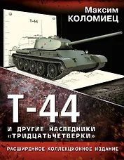 Т-44 и другие наследники "тридцатьчетверки"