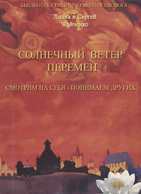 Солнечный Ветер Перемен. Смотрим на себя - понимаем других. Психология лжи и обмана