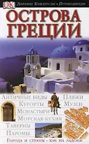 Острова Греции (ДК Путеводители)
