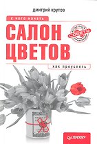 Салон цветов: с чего начать,как преуспеть