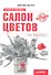 Салон цветов: с чего начать,как преуспеть - 0