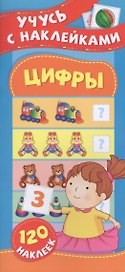 Цифры. Учусь с наклейками
