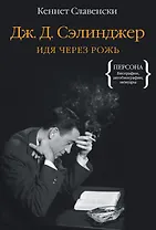 Дж.Д. Сэлинджер. Идя через рожь