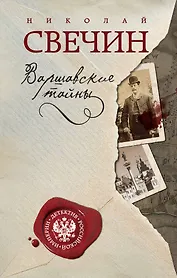 Варшавские тайны