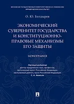 Экономический суверенитет государства и конституционно-правовые механизмы его защиты.Монография.