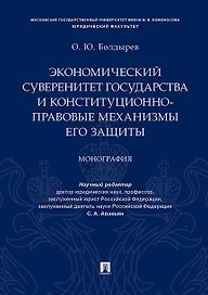 Экономический суверенитет государства и конституционно-правовые механизмы его защиты.Монография.