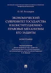 Экономический суверенитет государства и конституционно-правовые механизмы его защиты.Монография.