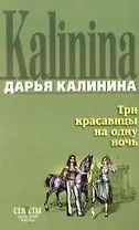 Три красавицы на одну ночь