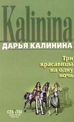 Три красавицы на одну ночь