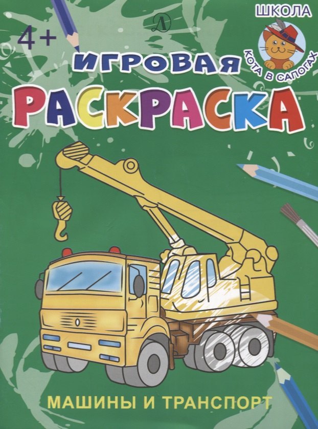 

Машины и транспорт. Игровая раскраска