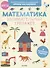 Математика. Занимательный тренажер. Я уверенно считаю! - 0