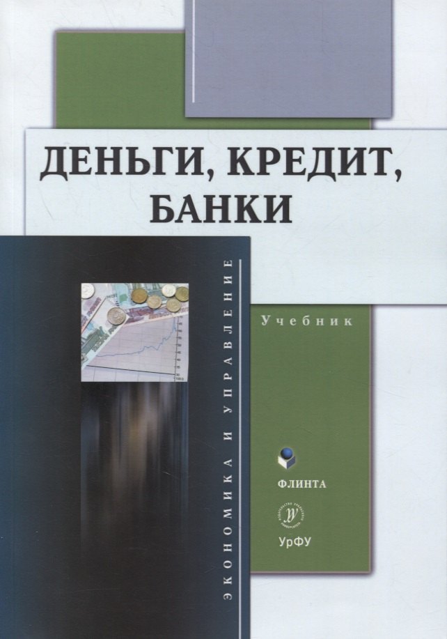 

Деньги, кредит, банки : учебник