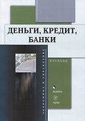 Деньги, кредит, банки : учебник - 0
