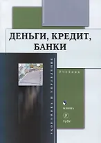 Деньги, кредит, банки : учебник