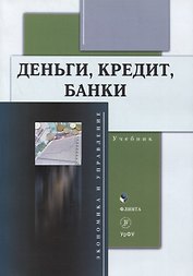 Деньги, кредит, банки : учебник