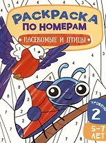 Раскраска по номерам. Насекомые и птицы. Уровень 2. 5-7 лет