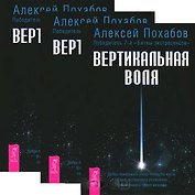 Вертикальная воля (комплект из 3 книг)