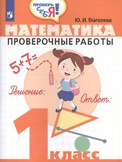 Математика. Проверочные работы. 1 класс: учебное пособие для общеобразовательных организаций