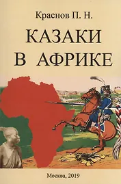 Казаки в Африке