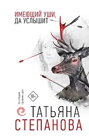 Имеющий уши, да услышит