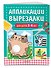 Аппликации-вырезалки для детей 3-4 лет - 2