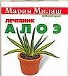 Милаш(карм)Алоэ