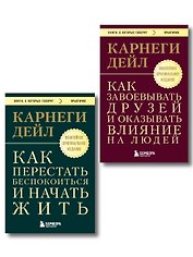 Главные книги Дейла Карнеги. Комплект из 2х книг (покет) (ИК)