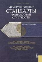 Международные стандарты финасовой отчетности: Учебное пособие
