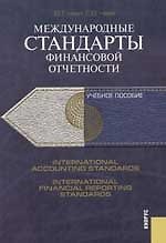 Международные стандарты финасовой отчетности: Учебное пособие