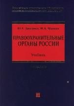 Правоохранительные органы Российской Федерации: Учебник для высших учебных заведений. 4 -е изд.