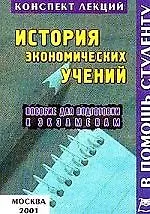 А-ПРИОР Чайка История экономических учений:Консп.лекц.