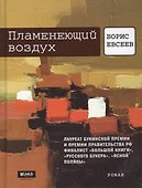 Пламенеющий воздух: История одной метаморфозы: Роман. - 0