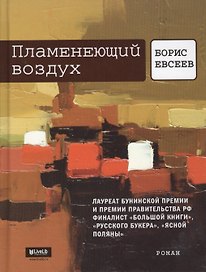 Пламенеющий воздух: История одной метаморфозы: Роман.