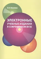 Электронные учебные издания в соврем вузе (м) Козлова