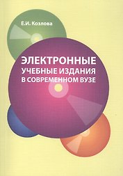 Электронные учебные издания в соврем вузе (м) Козлова