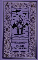 Самый долгий день. Старый полковник. Антиквар. Парусник над дверью