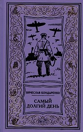 Самый долгий день. Старый полковник. Антиквар. Парусник над дверью