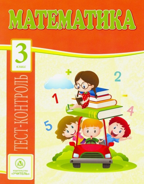 

Математика. 3 класс: тест-контроль