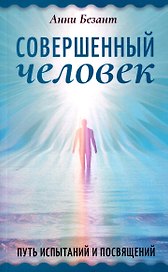 Совершенный человек. Путь испытаний и посвящений