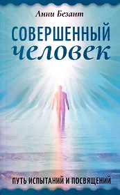 Совершенный человек. Путь испытаний и посвящений